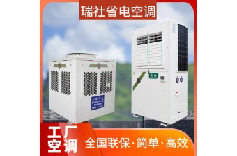 蒸发式冷空调 工业工厂空调 一拖一式分体省电中央空调