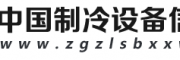 中国制冷设备信息网